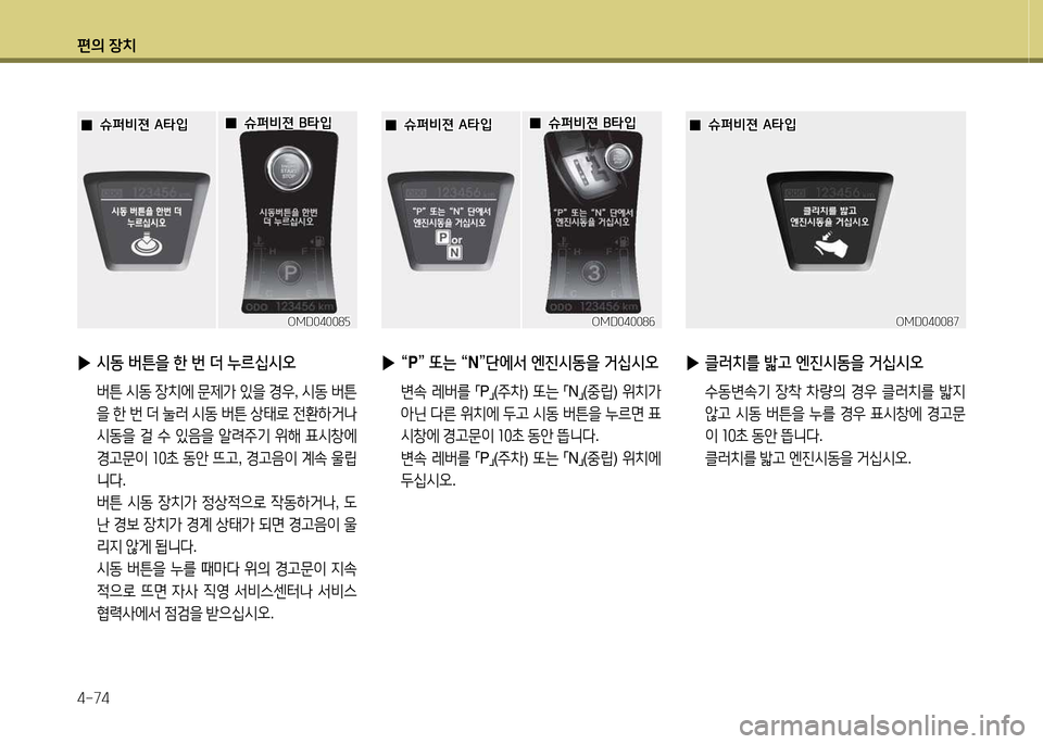 Hyundai Avante 2013  아반떼 MD - 사용 설명서 (in Korean) 편의 장치 4-74
OMD04008자OMD04008자
 
 0
0슈퍼비젼 B=H4
슈퍼비젼 B=H4
 
 0
0슈퍼비젼 A=H4
슈퍼비젼 A=H4
 
▶ /d동 버튼을 한 번 더 누르십/d오
  버튼  /d동  