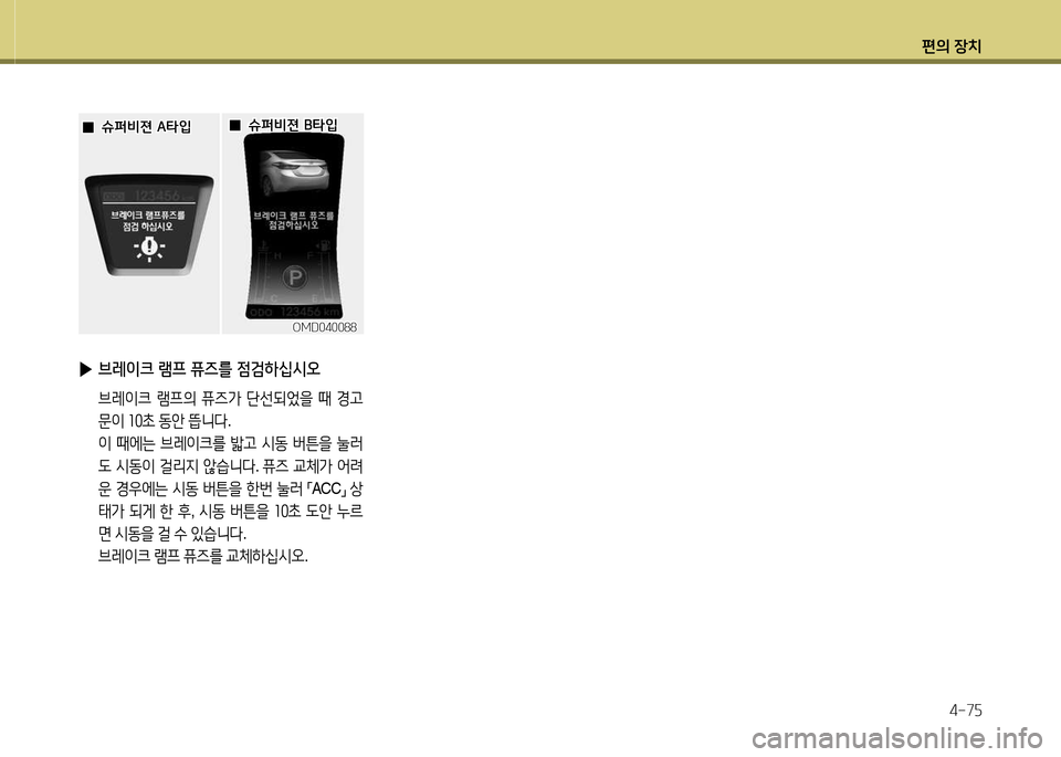 Hyundai Avante 2013  아반떼 MD - 사용 설명서 (in Korean) 편의 장치4-7자
OMD040088OMD040088
 
 0
0슈퍼비젼 B=H4
슈퍼비젼 B=H4
 
 0
0슈퍼비젼 A=H4
슈퍼비젼 A=H4
 
▶ 브레이크 램프 퓨즈를 4