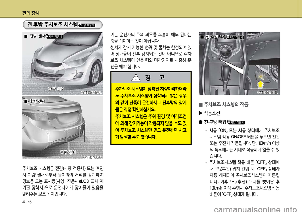 Hyundai Avante 2013  아반떼 MD - 사용 설명서 (in Korean) 편의 장치 4-7작
OMD04속소작3LOMD04속소작3L전방 센-