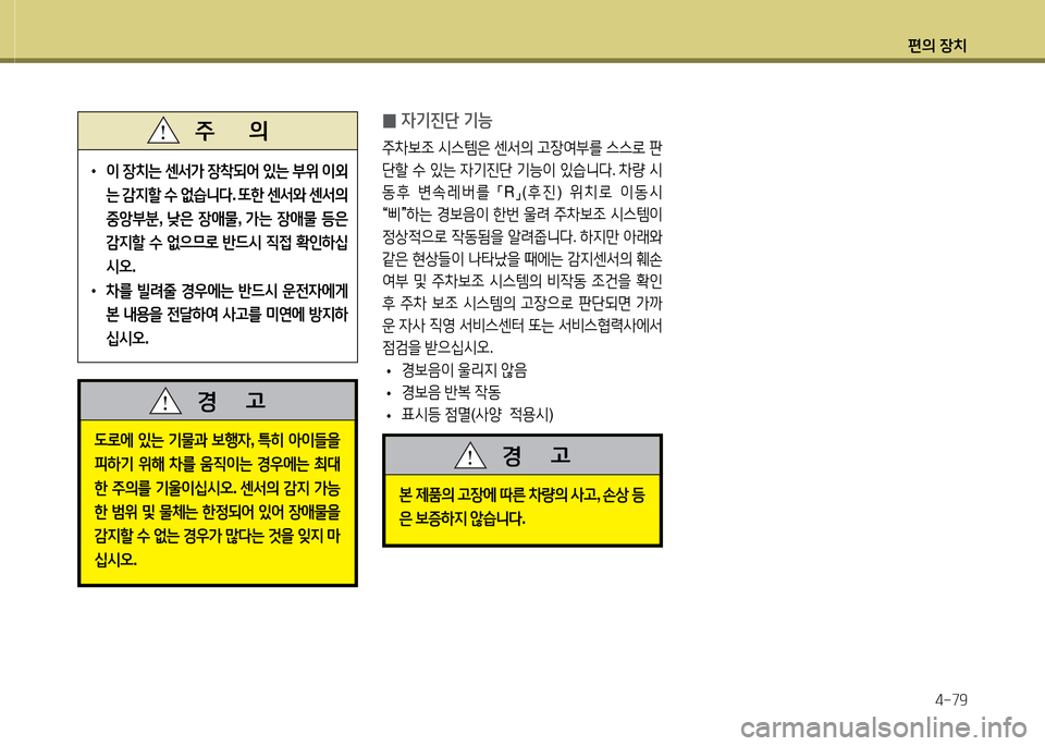 Hyundai Avante 2013  아반떼 MD - 사용 설명서 (in Korean) 편의 장치4-79
• 이  장치는  센-