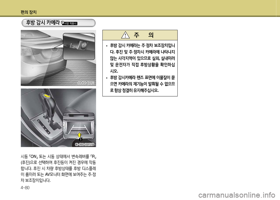 Hyundai Avante 2013  아반떼 MD - 사용 설명서 (in Korean) 편의 장치 4-80
/d동 
「ON
」 
또는  /d동  상=d에-