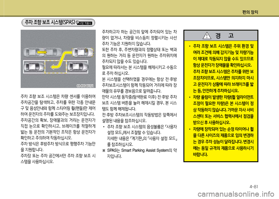 Hyundai Avante 2013  아반떼 MD - 사용 설명서 (in Korean) 편의 장치4-8소
주8