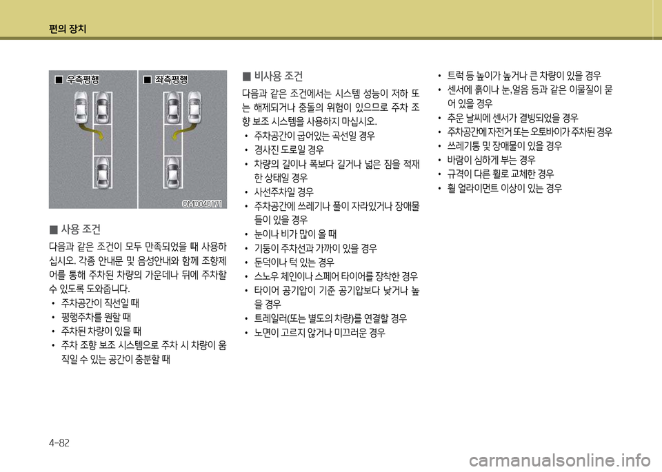 Hyundai Avante 2013  아반떼 MD - 사용 설명서 (in Korean) 편의 장치 4-8속
 
0 비사용 4