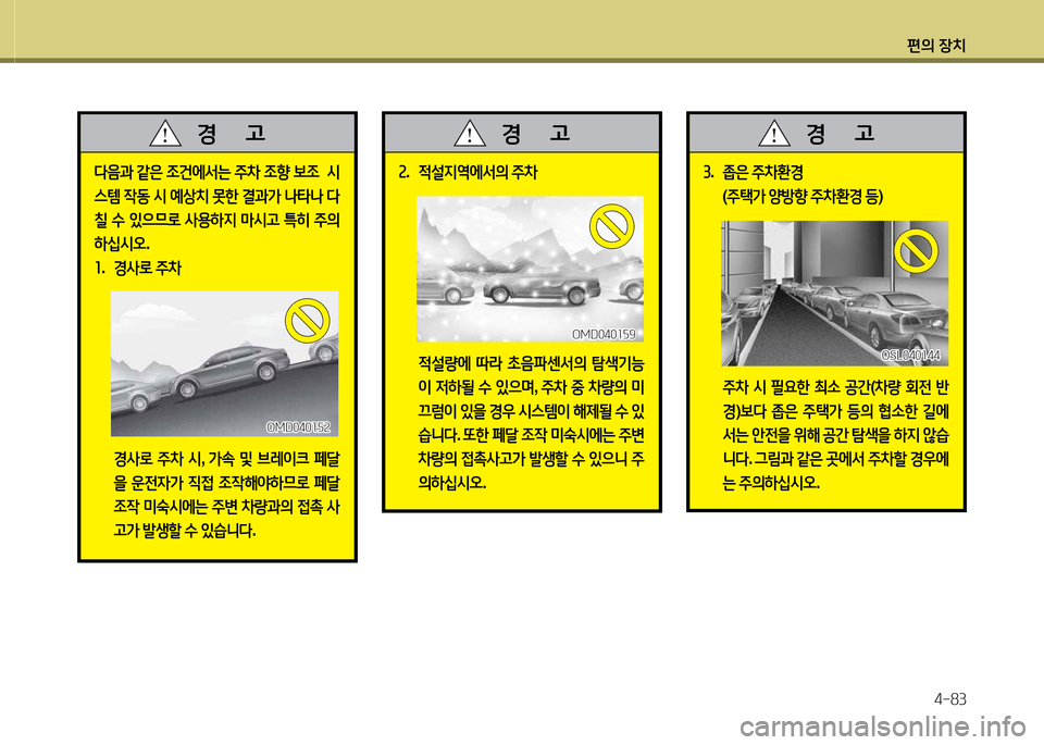 Hyundai Avante 2013  아반떼 MD - 사용 설명서 (in Korean) 편의 장치4-83
l음과  같은  4