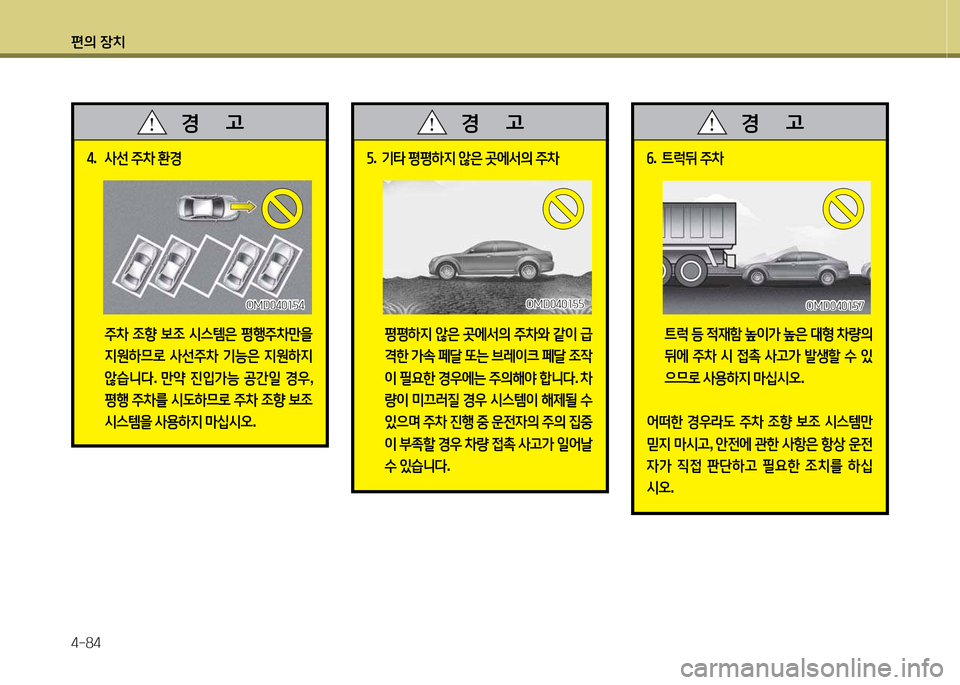 Hyundai Avante 2013  아반떼 MD - 사용 설명서 (in Korean) 편의 장치 4-84
4.  사선  주8