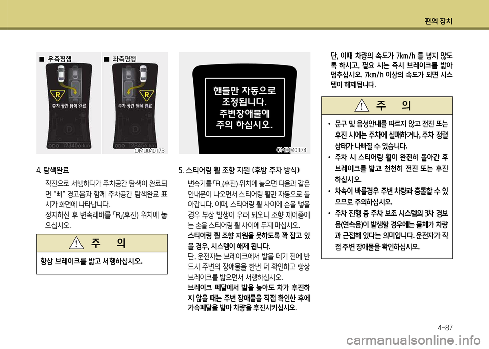 Hyundai Avante 2013  아반떼 MD - 사용 설명서 (in Korean) 편의 장치4-87
4. 탐색완료
 6I진으$