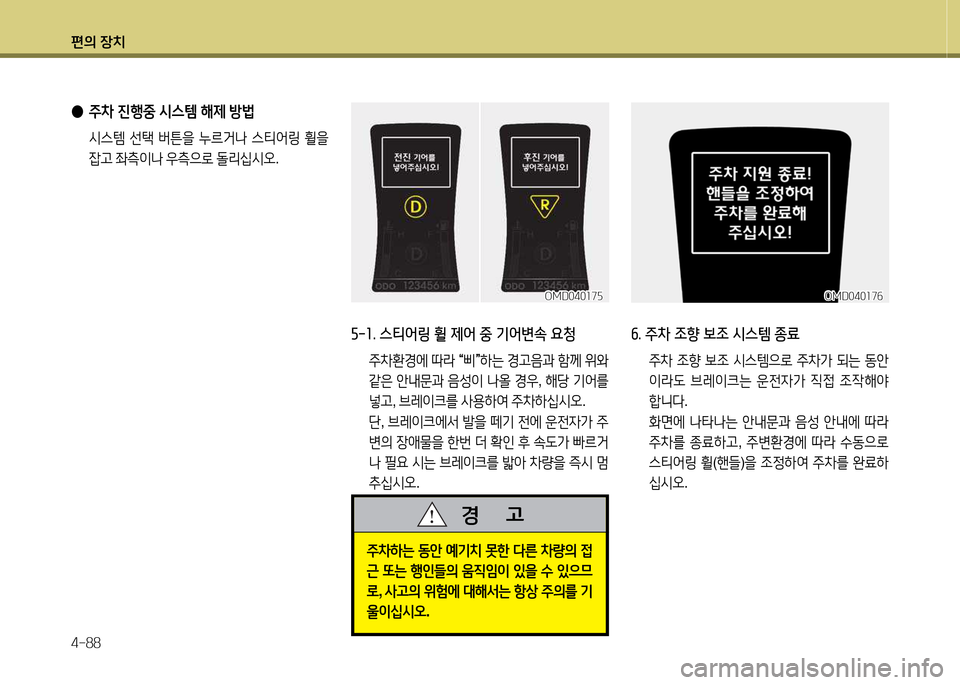 Hyundai Avante 2013  아반떼 MD - 사용 설명서 (in Korean) 편의 장치 4-88
자-1. 스티어링 휠 제어 중 기어변속 요청
 주8