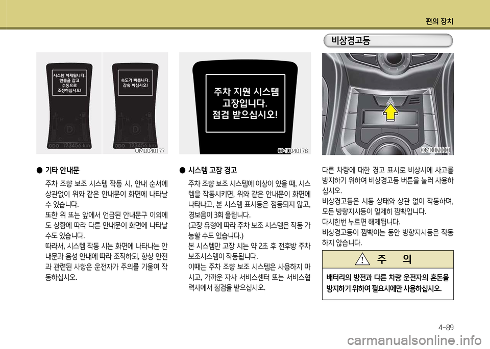 Hyundai Avante 2013  아반떼 MD - 사용 설명서 (in Korean) 편의 장치4-89
 
● 기=H  안내문
  주8
