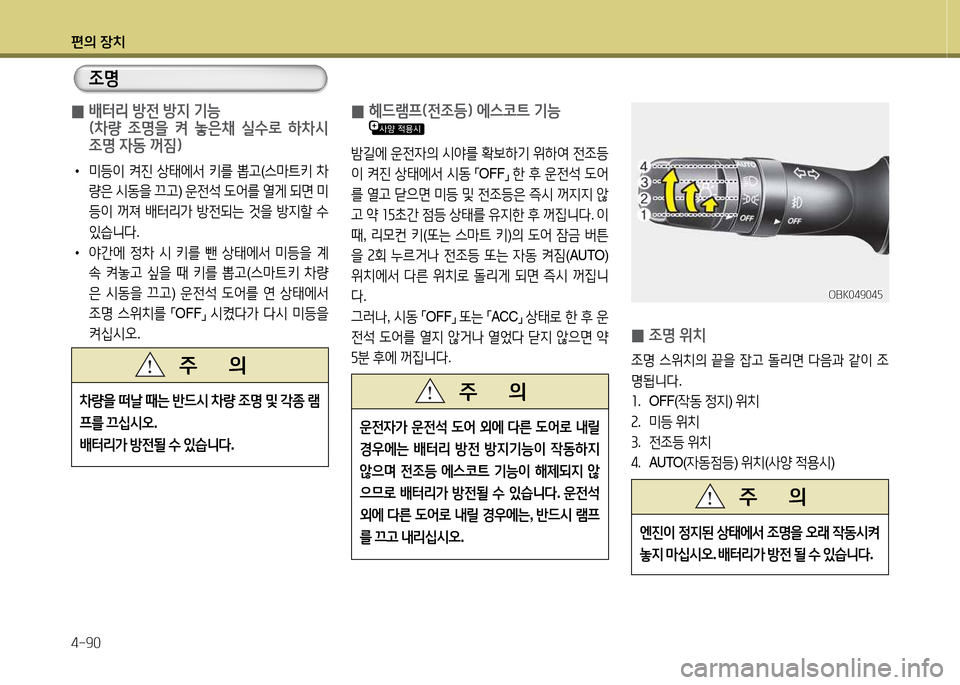 Hyundai Avante 2013  아반떼 MD - 사용 설명서 (in Korean) 편의 장치 4-90
 
0  
헤드램프(전4