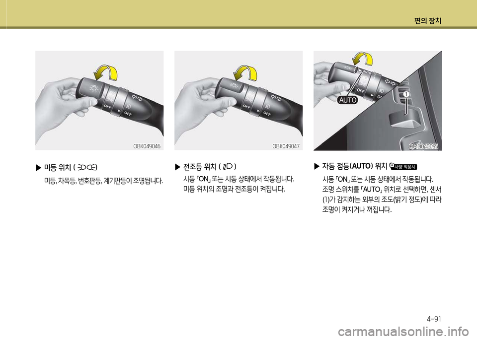 Hyundai Avante 2013  아반떼 MD - 사용 설명서 (in Korean) 편의 장치4-9소
 
▶ 전조등 위치 (임
 /d동  
「 ON
」 
또는  /d동  상=d에-