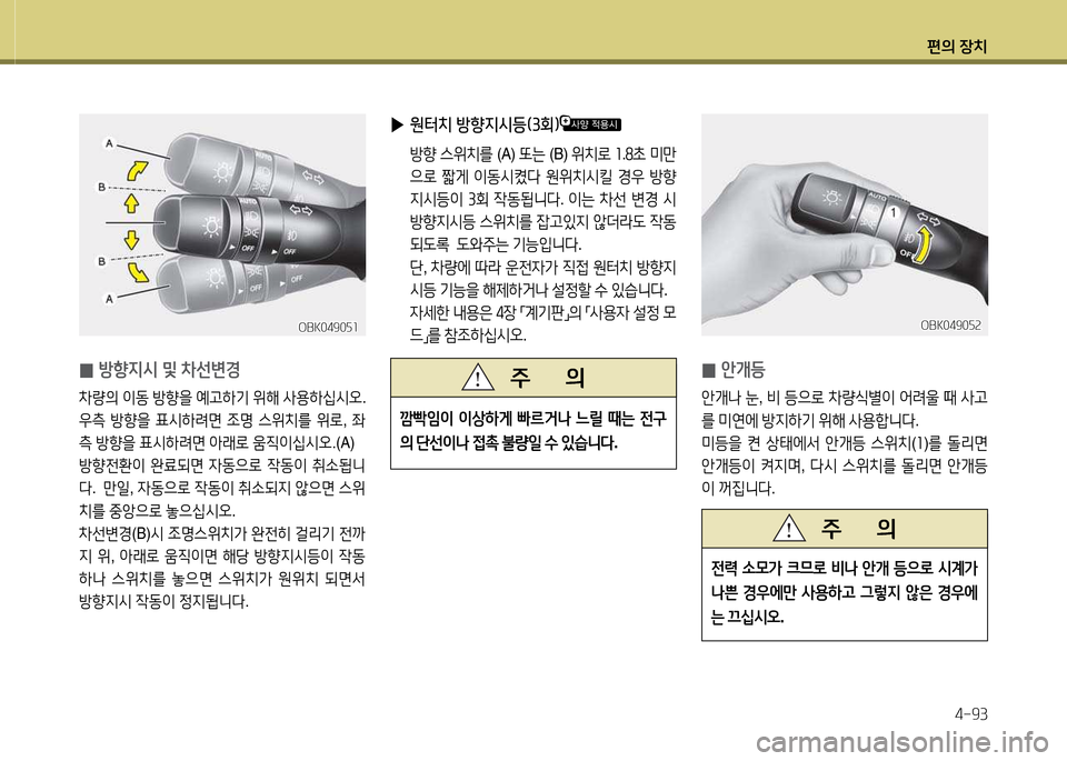 Hyundai Avante 2013  아반떼 MD - 사용 설명서 (in Korean) 편의 장치4-93
 
▶ 원터치 방향6H/d등(3회임
 방향  스위치를  (A) 또는 (B)  위치$