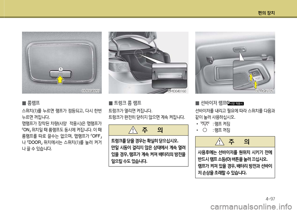 Hyundai Avante 2013  아반떼 MD - 사용 설명서 (in Korean) 편의 장치4-97
 
0 룸램프
스위치
(좌 )를  누르면  램프