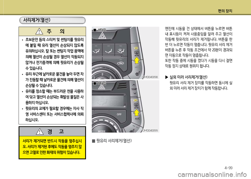 Hyundai Avante 2013  아반떼 MD - 사용 설명서 (in Korean) 편의 장치4-99
 
•  
9
