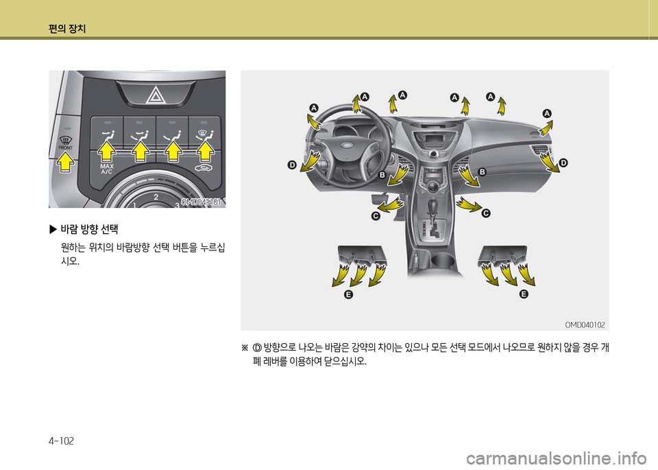 Hyundai Avante 2013  아반떼 MD - 사용 설명서 (in Korean) 편의 장치 4-소0속
※  
방향으$