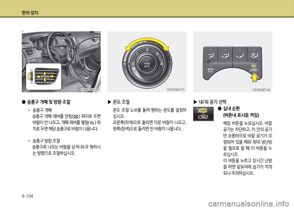 Hyundai Avante 2013  아반떼 MD - 사용 설명서 (in Korean) 편의 장치 4-소04
 
● 송풍