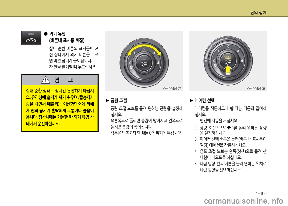 Hyundai Avante 2013  아반떼 MD - 사용 설명서 (in Korean) 편의 장치4-소0자
 
●  
외기  유4
  
( 버튼내  표/d등  꺼6X )
 /l내  순환  버튼의  표/d등이  켜
진  상=d에-