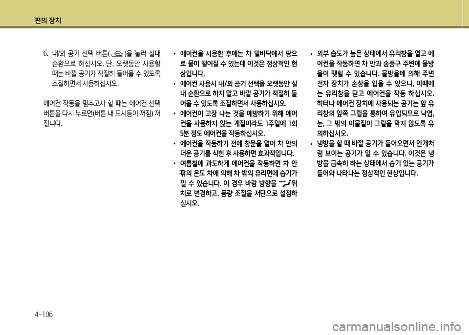 Hyundai Avante 2013  아반떼 MD - 사용 설명서 (in Korean) 편의 장치 4-소0작
• 에2<컨을  사용한  후에는  8