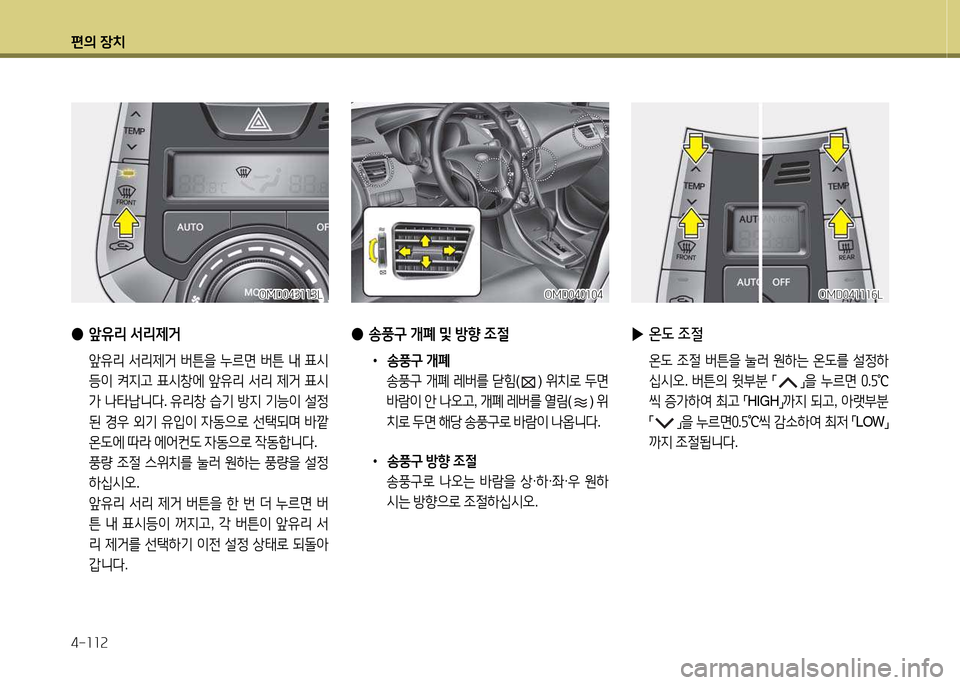 Hyundai Avante 2013  아반떼 MD - 사용 설명서 (in Korean) 편의 장치 4-소소속편의 장치
 
● 앞유리  -