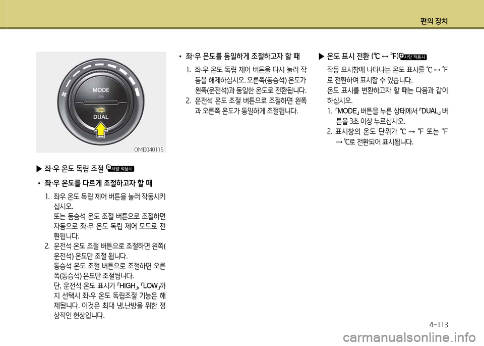 Hyundai Avante 2013  아반떼 MD - 사용 설명서 (in Korean) 편의 장치4-소소3
 
▶ 좌·우 온 L  M&E 조절 
 
• 좌·38 온도를 l르게 4