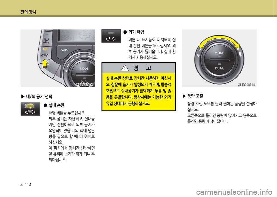 Hyundai Avante 2013  아반떼 MD - 사용 설명서 (in Korean) 편의 장치 4-소소4
 
▶ 풍량 조절
 풍량  4