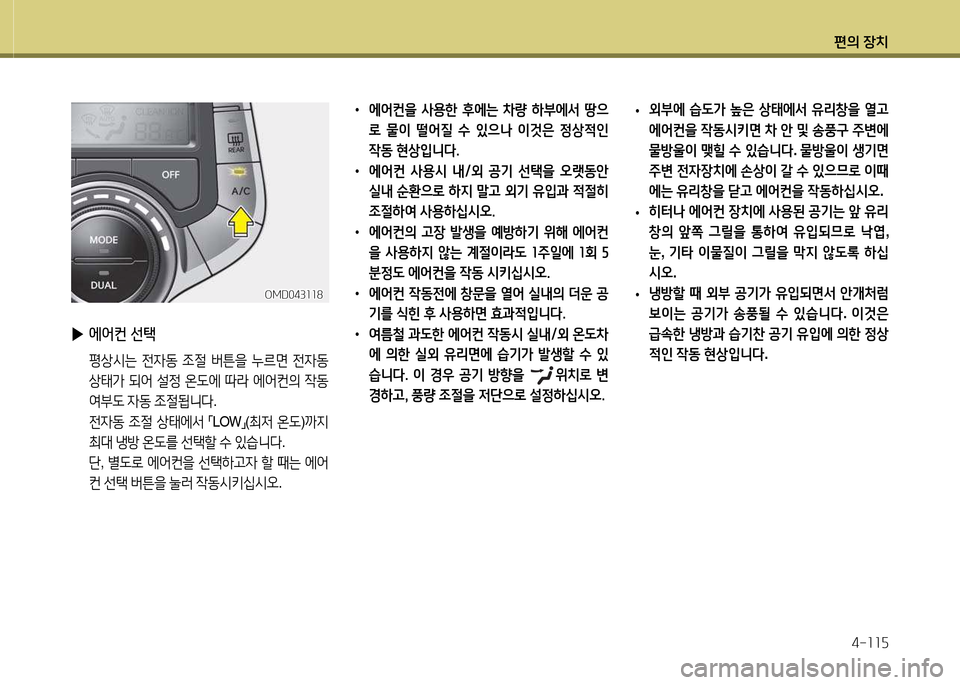 Hyundai Avante 2013  아반떼 MD - 사용 설명서 (in Korean) 편의 장치4-소소자
• 에2<컨을  사용한  후에는  8