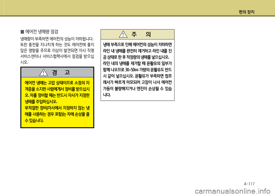 Hyundai Avante 2013  아반떼 MD - 사용 설명서 (in Korean) 편의 장치4-소소7
에2<컨  냉매는  고1