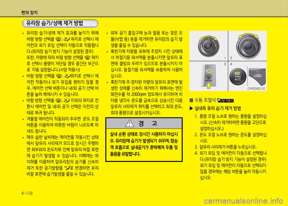 Hyundai Avante 2013  아반떼 MD - 사용 설명서 (in Korean) 편의 장치 4-소소8
 
• 유리창
 습기 /성에  제거  효과를  이기  위해  
(
