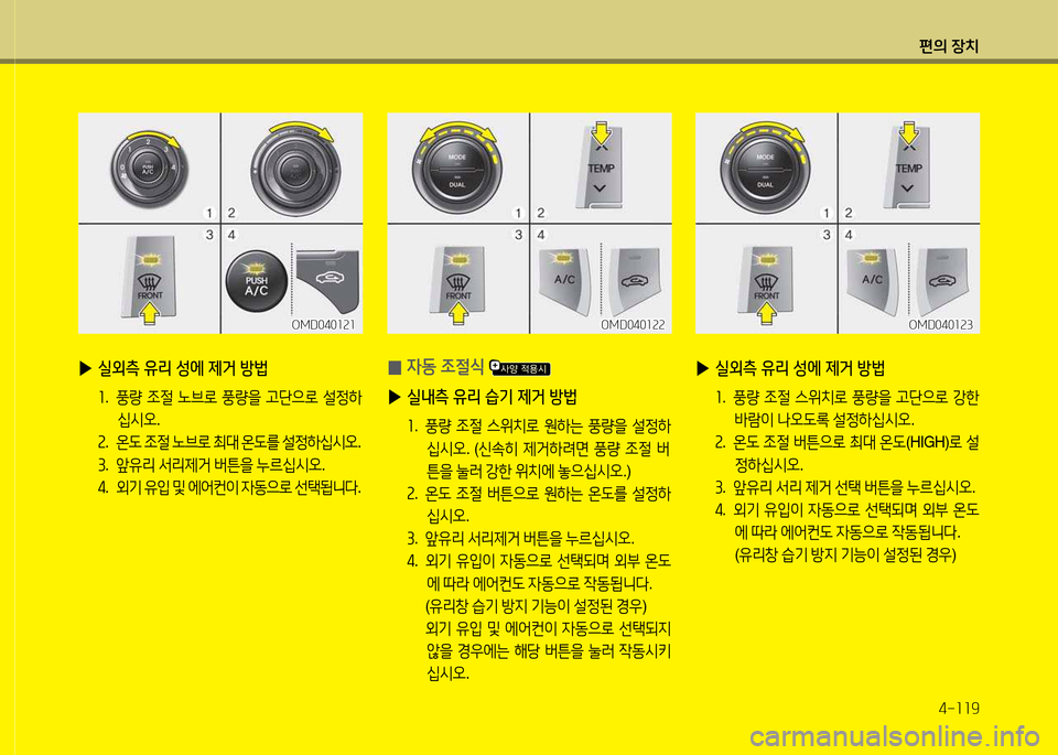 Hyundai Avante 2013  아반떼 MD - 사용 설명서 (in Korean) 편의 장치4-소소9
 
▶ 실외측 유리 성에 제거 방)
좌.   풍량  4