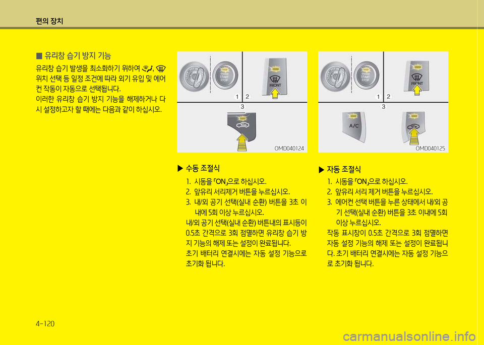 Hyundai Avante 2013  아반떼 MD - 사용 설명서 (in Korean) 편의 장치 4-소속0
 
0 유리창 습기 방6H 기능
유리창
 습기  (