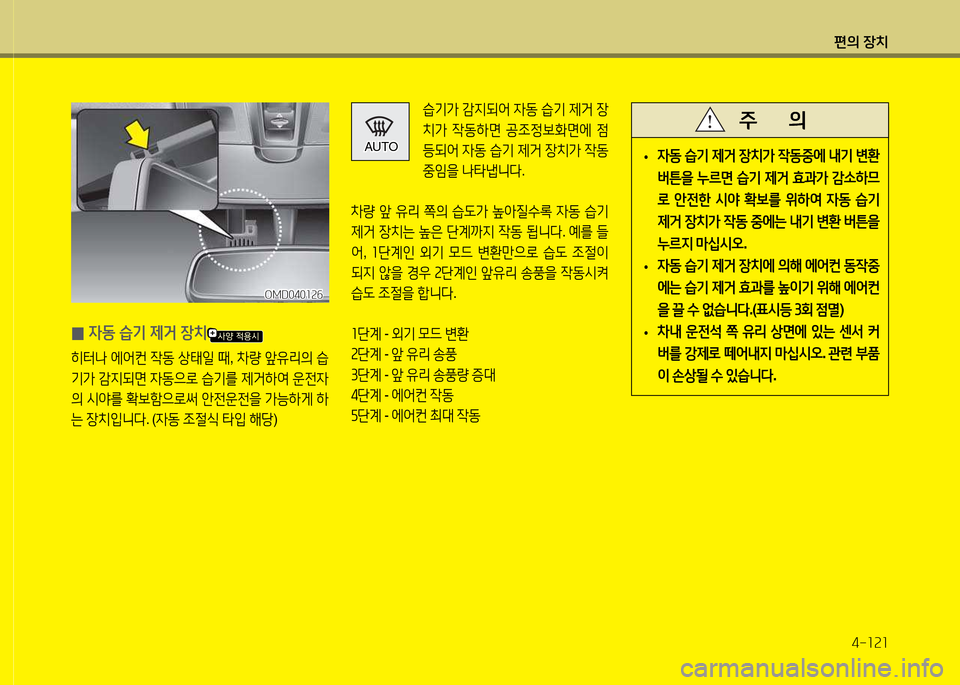 Hyundai Avante 2013  아반떼 MD - 사용 설명서 (in Korean) 편의 장치4-소속소
 
0 4동 습기 제거 장치
히=
