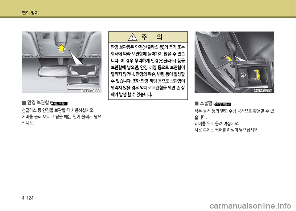 Hyundai Avante 2013  아반떼 MD - 사용 설명서 (in Korean) 편의 장치 4-소속4
 
0 안E )|관A