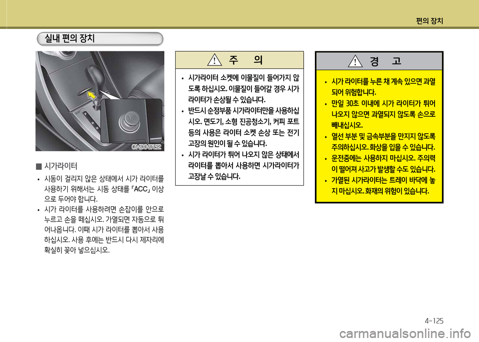 Hyundai Avante 2013  아반떼 MD - 사용 설명서 (in Korean) 편의 장치4-소속자
 
0 /d
