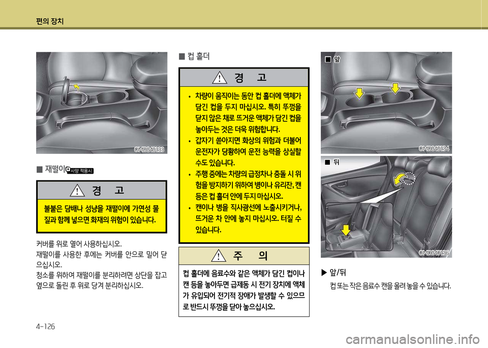 Hyundai Avante 2013  아반떼 MD - 사용 설명서 (in Korean) 편의 장치 4-소속작
  0
0앞
앞
OMD040소34
OMD040소34
OMD040소3작
OMD040소3작
 
 0
0뒤
뒤
;}  홀더에  음료.
