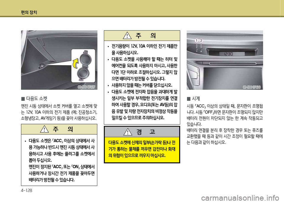 Hyundai Avante 2013  아반떼 MD - 사용 설명서 (in Korean) 편의 장치 4-소속8
 
0 /d계
/d동
 
「ACC
」 
이상의  상=d일  때 , 문4판이  4