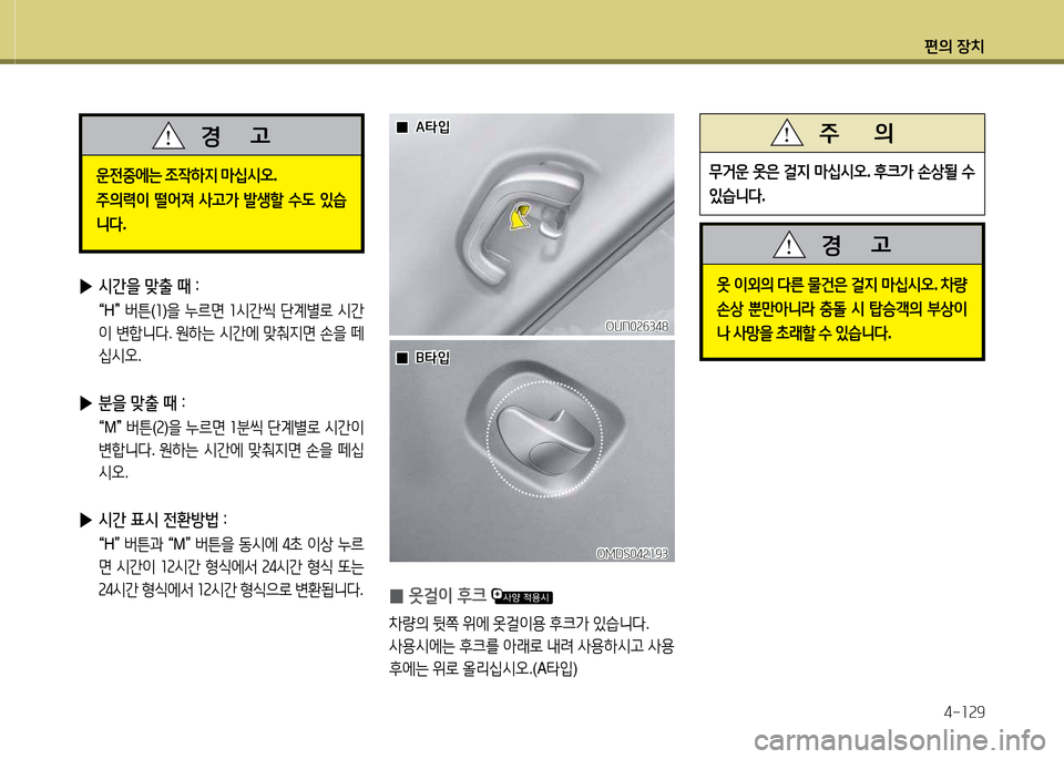 Hyundai Avante 2013  아반떼 MD - 사용 설명서 (in Korean) 편의 장치4-소속9
운전중에는  4