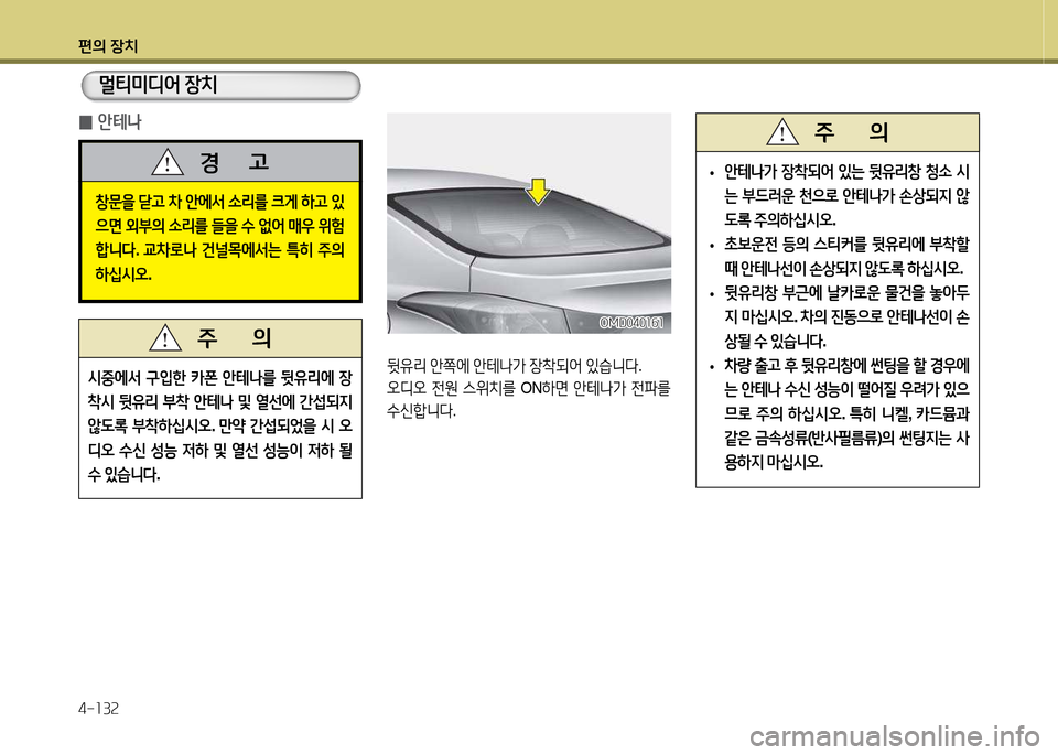 Hyundai Avante 2013  아반떼 MD - 사용 설명서 (in Korean) 편의 장치 4-소3속
멀티미디2< 장치
창문을 s고  8