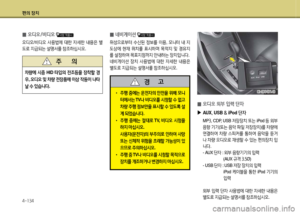 Hyundai Avante 2013  아반떼 MD - 사용 설명서 (in Korean) 편의 장치 4-소34
 
0 
