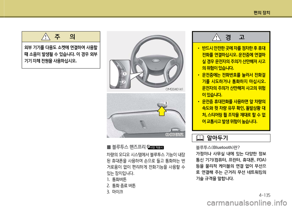 Hyundai Avante 2013  아반떼 MD - 사용 설명서 (in Korean) 편의 장치4-소3자
외부  기기를  l용도  .켓에  연결하2t  사용할  
때  .음이  (