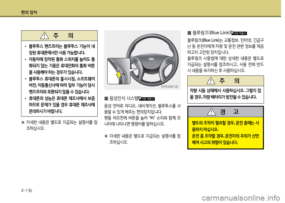 Hyundai Avante 2013  아반떼 MD - 사용 설명서 (in Korean) 편의 장치 4-소3작
• 블루투스  핸6프리는  블루투스  기능이  내
장된  휴