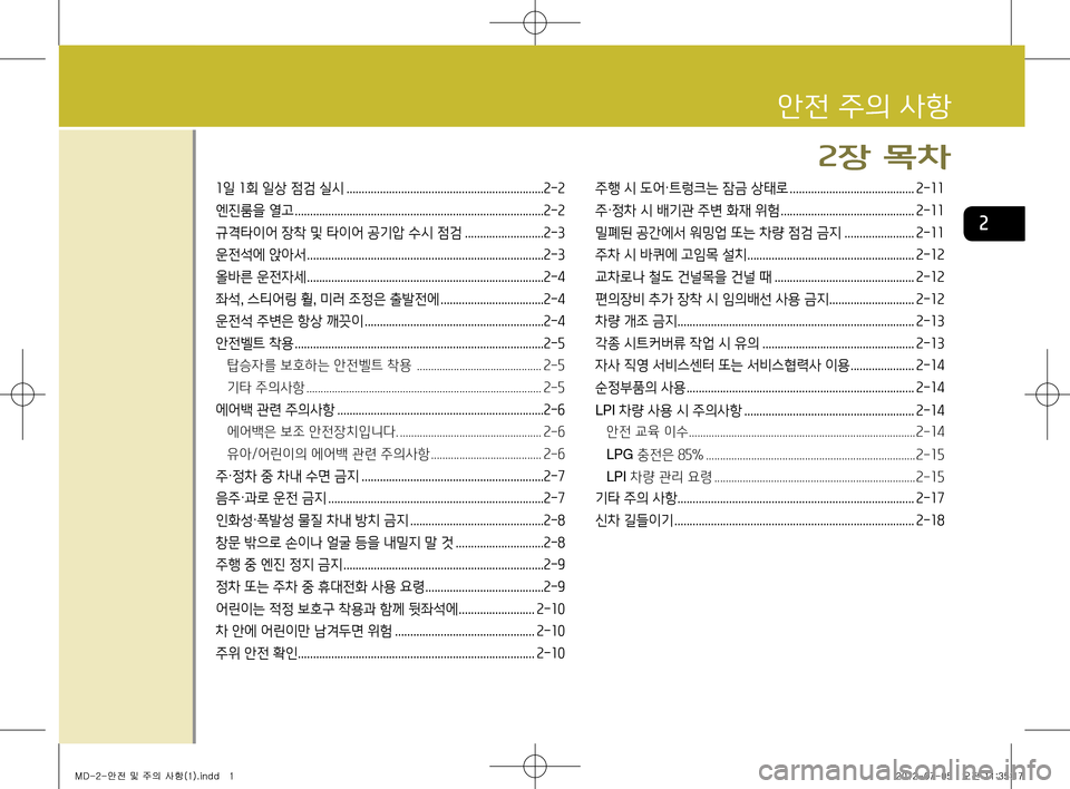 Hyundai Avante 2013  아반떼 MD - 사용 설명서 (in Korean) 안전 주의 사항
2
2장 목차
1일 1회 일상 점검 실시 .................................................................2-2
엔진룸을 열고 .............................................