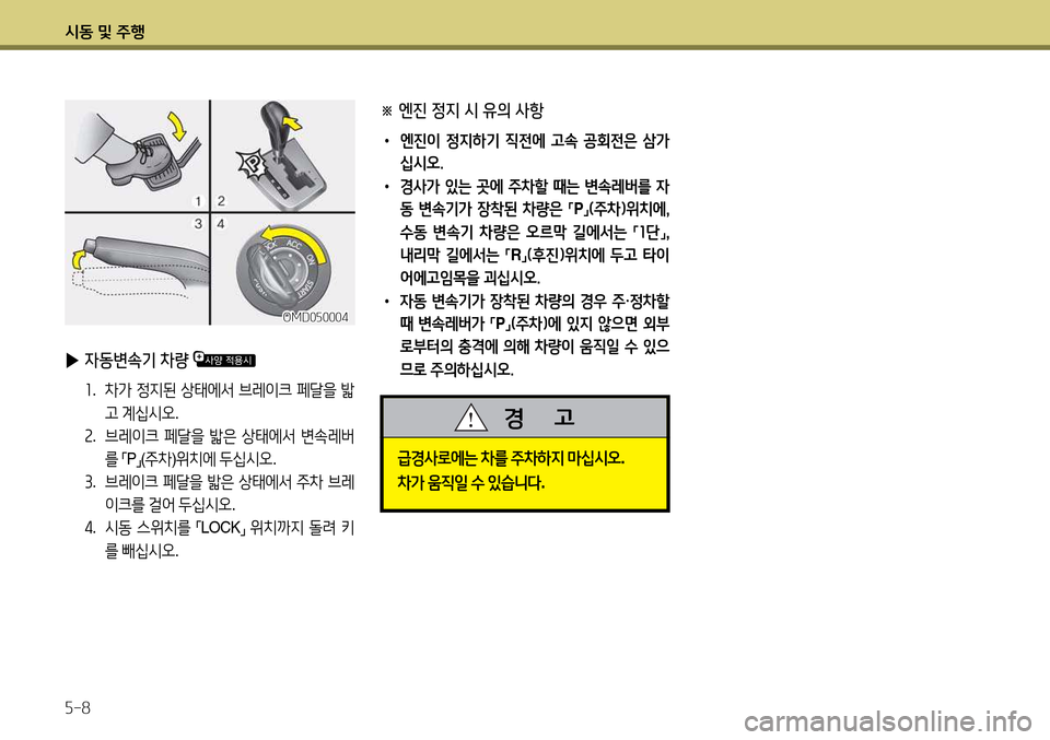 Hyundai Avante 2013  아반떼 MD - 사용 설명서 (in Korean) /d동 및 주B 자-8
※ 엔진 정6H 시 유의 사항
• 엔진이  4