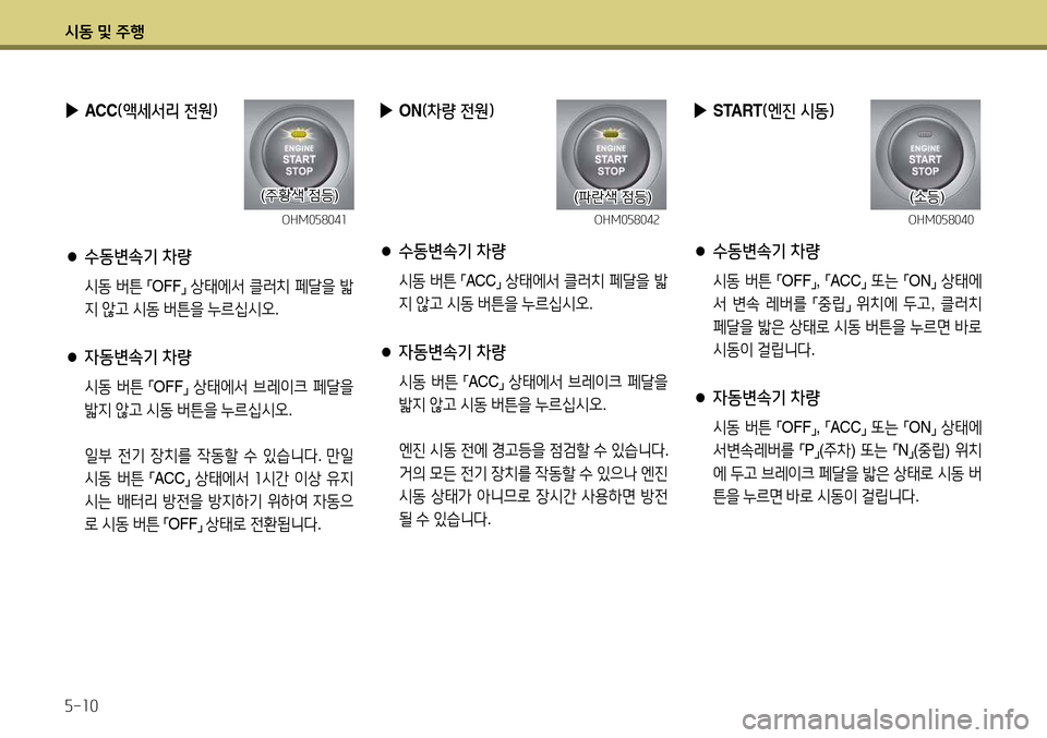 Hyundai Avante 2013  아반떼 MD - 사용 설명서 (in Korean) /d동 및 주B 자-소0
 
▶
START (엔진 시동)
 
● 수동변속기 차량
  /d동  버튼  
,mOFF
,n, 
,mACC
,n 
"