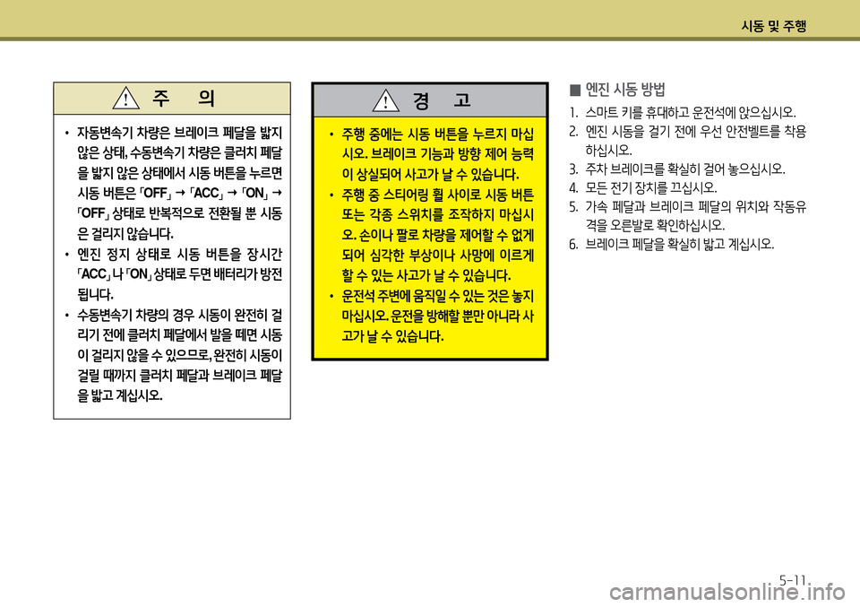Hyundai Avante 2013  아반떼 MD - 사용 설명서 (in Korean) /d동 및 주B자-소소
•  주B  중에는  /d동  버튼을  누르6H  &P/u
/d오 . 브$