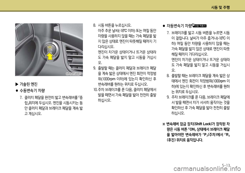 Hyundai Avante 2013  아반떼 MD - 사용 설명서 (in Korean) /d동 및 주B자-소3
 
▶ 가솔린 엔진
 
● 수동변속기 차량
높 .   클러치  페t을  완전히  밟고  변.$