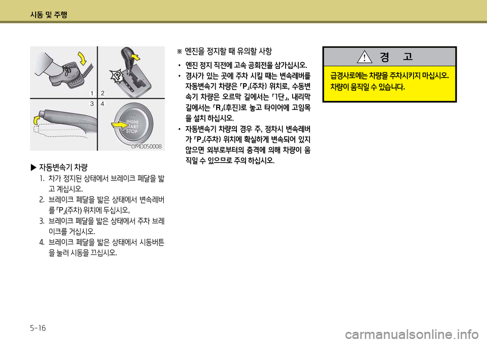 Hyundai Avante 2013  아반떼 MD - 사용 설명서 (in Korean) /d동 및 주B 자-소작
OMD0자0008OMD0자0008
 
▶ 4동변속기 차량
좌
.   8