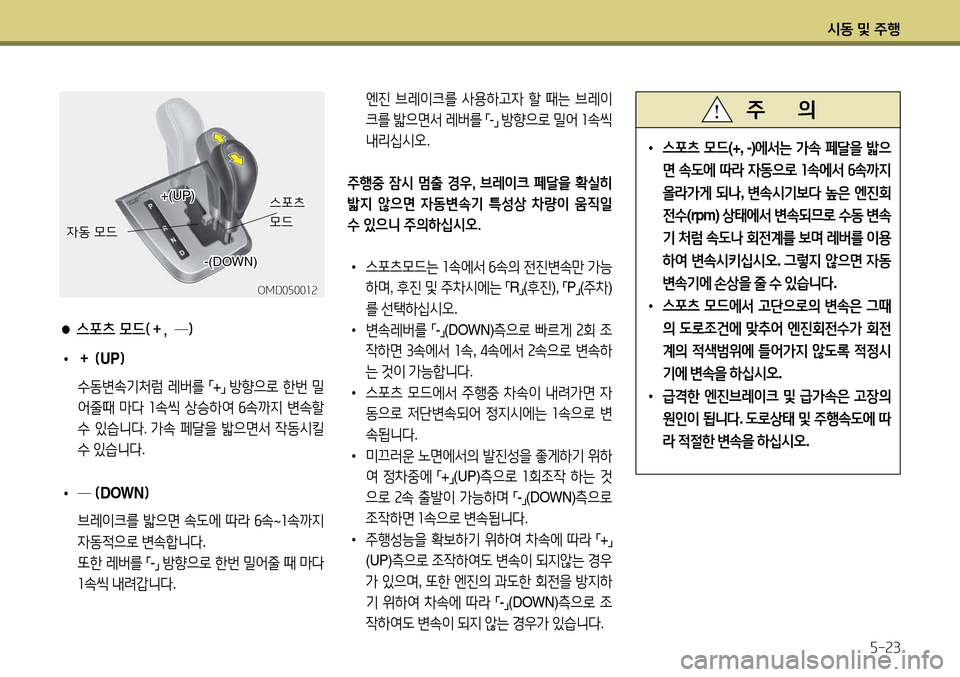 Hyundai Avante 2013  아반떼 MD - 사용 설명서 (in Korean) /d동 및 주B자-속3
● 스포츠 모드(＋,  ─) 
• ＋ 잃 UP임 
 .