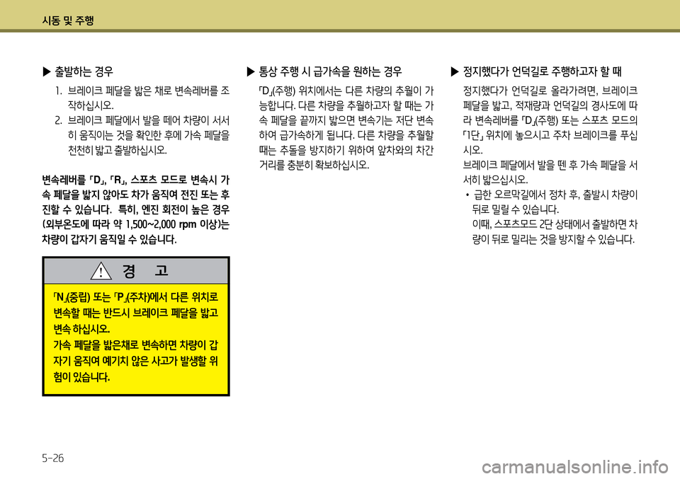 Hyundai Avante 2013  아반떼 MD - 사용 설명서 (in Korean) /d동 및 주B 자-속작
,mN
,n(
중립 ) 또는  
,mP
,n(
주8