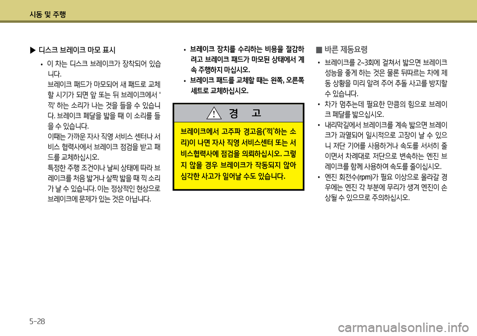 Hyundai Avante 2013  아반떼 MD - 사용 설명서 (in Korean) /d동 및 주B 자-속8
 
▶ 디스크 브레이크 마모 표시
 
•  
이  8