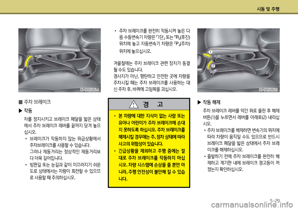 Hyundai Avante 2013  아반떼 MD - 사용 설명서 (in Korean) /d동 및 주B자-속9
OMD0자00소자OMD0자00소자
 
▶ 4동 해제
 주8