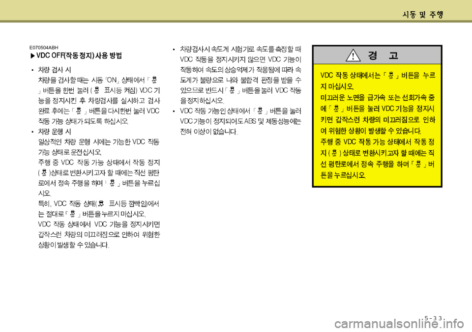 Hyundai Avante 2011  아반떼 MD - 사용 설명서 (in Korean) 5-3 3
E070504ABH 